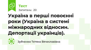 Україна в перші повоєнні роки (Україна в системі міжнародних відносин. Депортації українців).