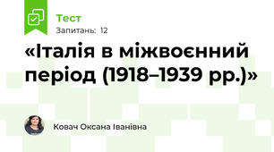 «Італія в міжвоєнний період (1918–1939 рр.)»