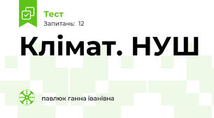 Клімат. НУШ