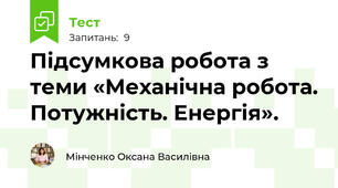 Підсумкова робота з теми «Механічна робота. Потужність. Енергія».