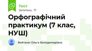 Орфографічний практикум (7 клас, НУШ)