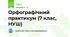 Орфографічний практикум (7 клас, НУШ)