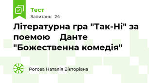 Літературна гра "Так-Ні" за поемою    Данте "Божественна комедія"