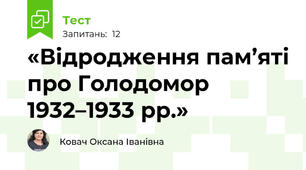 «Відродження пам’яті про Голодомор 1932–1933 рр.»