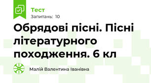 Обрядові пісні. Пісні літературного походження. 6 кл