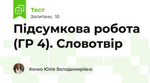 Підсумкова робота (ГР 4). Словотвір