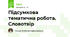 Підсумкова тематична робота. Словотвір
