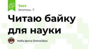 Читаю байку для науки