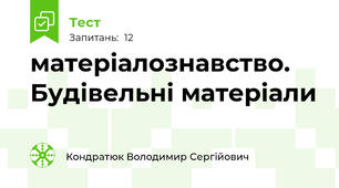 матеріалознавство. Будівельні матеріали