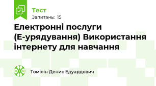  Електронні послуги (Е-урядування) Використання інтернету для навчання