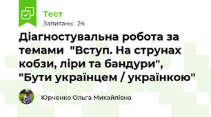 Діагностувальна робота за темами  "Вступ. На струнах кобзи, ліри та бандури",    "Бути українцем / українкою"  