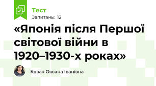 «Японія після Першої світової війни в 1920–1930-х роках»