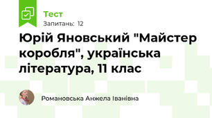 Юрій Яновський "Майстер коробля", українська література, 11 клас