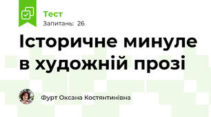 Історичне минуле в художній прозі