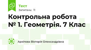 Контрольна робота № 1. Геометрія. 7 Клас