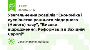  Узагальнення розділів “Економіка і суспільство раннього Модерного (Нового) часу”, “Високе відродження. Реформація в Західній Європі”