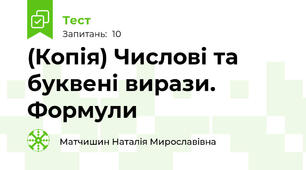 (Копія) Числові та буквені вирази. Формули