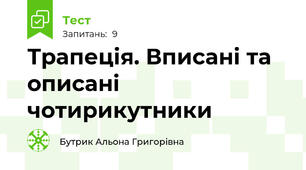 Трапеція. Вписані та описані чотирикутники
