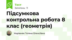 Підсумкова контрольна робота 8 клас (геометрія)