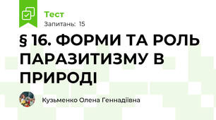 § 16. ФОРМИ ТА РОЛЬ ПАРАЗИТИЗМУ В ПРИРОДІ
