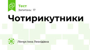 Чотирикутники