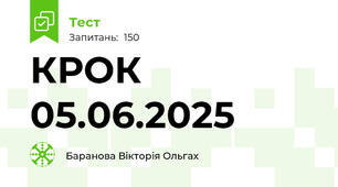 КРОК 05.06.2025