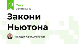 Закони Ньютона
