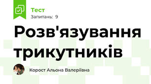 Розв'язування трикутників