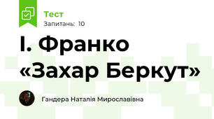 І. Франко «Захар Беркут»