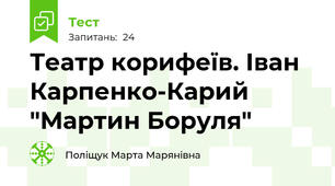 Театр корифеїв. Іван Карпенко-Карий "Мартин Боруля"