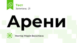 Арени