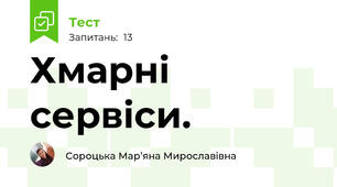 Хмарні сервіси.