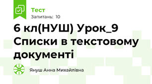 6 кл(НУШ) Урок_9 Списки в текстовому документі