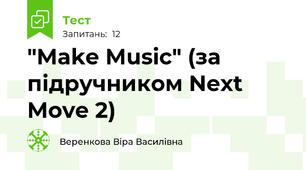 "Make Music" (за підручником Next Move 2)