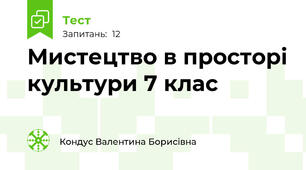 Мистецтво в просторі культури 7 клас