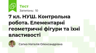 7 кл. НУШ. Контрольна робота. Елементарні геометричні фігури та їхні властивості