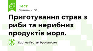 Приготування страв з риби та нерибних продуктів моря.