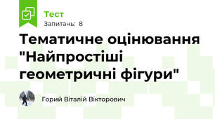 Тематичне оцінювання "Найпростіші геометричні фігури"