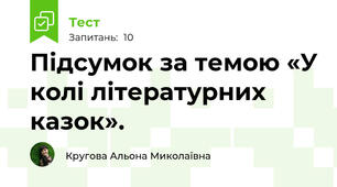 Підсумок за темою «У колі літературних казок».