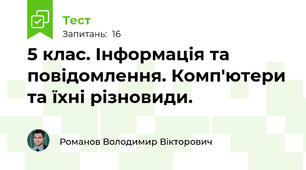 5 клас. Інформація та повідомлення. Комп'ютери та їхні різновиди.