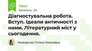 Діагностувальна робота. Вступ. Ідеали античності з нами. Літературний міст у сьогодення.