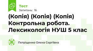 (Копія) (Копія) (Копія) Контрольна робота. Лексикологія НУШ 5 клас