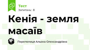 Кенія - земля масаїв