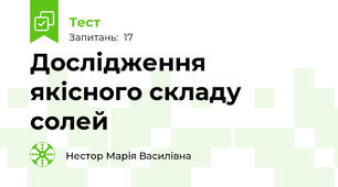 Дослідження якісного складу солей