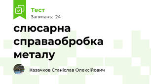 слюсарна справаобробка металу