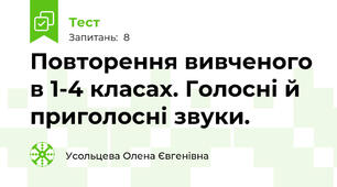 Повторення вивченого в 1-4 класах. Голосні й приголосні звуки.