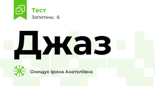 Джаз