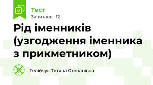 Рід іменників (узгодження іменника з прикметником)