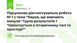 Підсумкова діагностувальна робота № 1 з теми "Науки, що вивчають минуле" Група результатів 1 "Орієнтується в історичному часі та просторі""