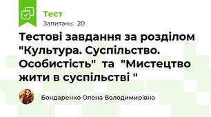 Тестові завдання за розділом "Культура. Суспільство. Особистість"  та  "Мистецтво жити в суспільстві "